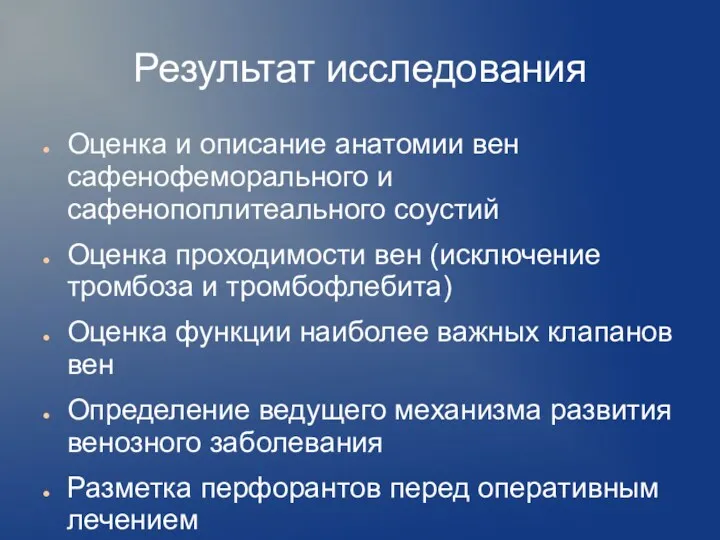 Результат исследования Оценка и описание анатомии вен сафенофеморального и сафенопоплитеального