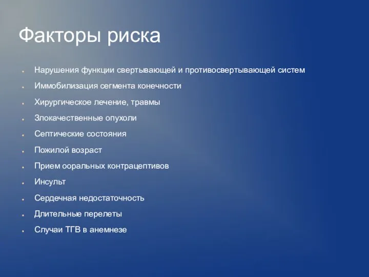 Факторы риска Нарушения функции свертывающей и противосвертывающей систем Иммобилизация сегмента