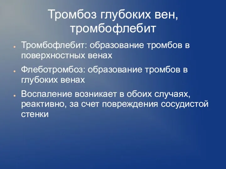 Тромбоз глубоких вен, тромбофлебит Тромбофлебит: образование тромбов в поверхностных венах