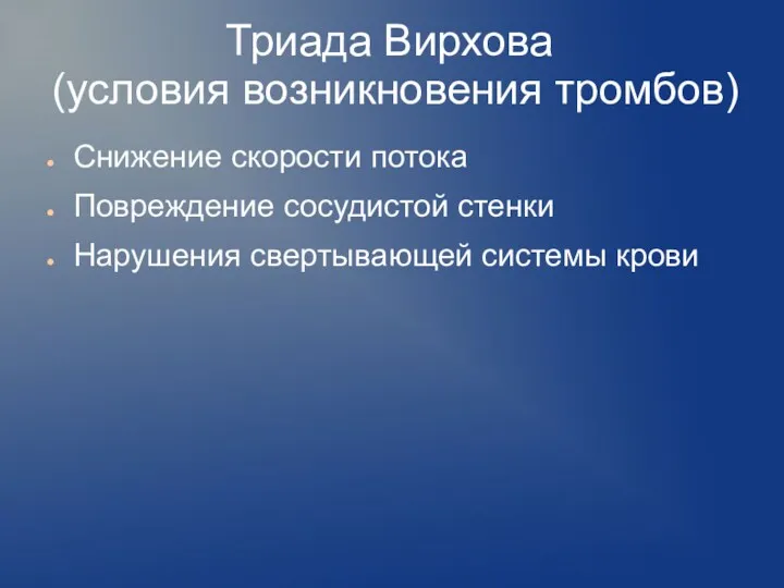 Триада Вирхова (условия возникновения тромбов) Снижение скорости потока Повреждение сосудистой стенки Нарушения свертывающей системы крови