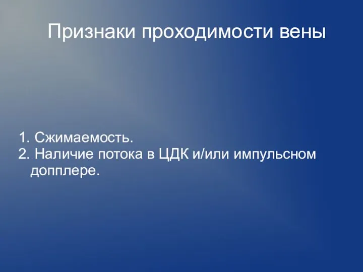 Признаки проходимости вены 1. Сжимаемость. 2. Наличие потока в ЦДК и/или импульсном допплере.