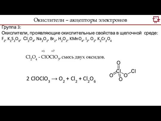 Группа 3: Окислители, проявляющие окислительные свойства в щелочной среде: F2,