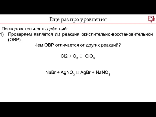 Последовательность действий: Проверяем является ли реакция окислительно-восстановительной (ОВР). Чем ОВР