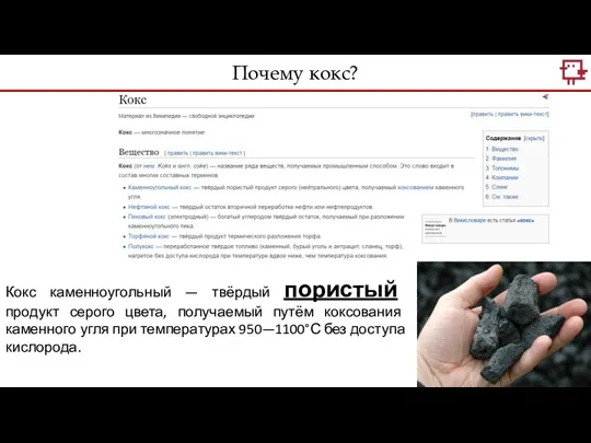 Кокс каменноугольный — твёрдый пористый продукт серого цвета, получаемый путём