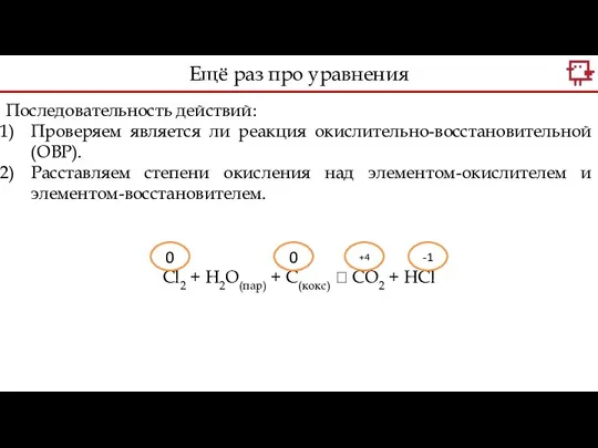 Последовательность действий: Проверяем является ли реакция окислительно-восстановительной (ОВР). Расставляем степени