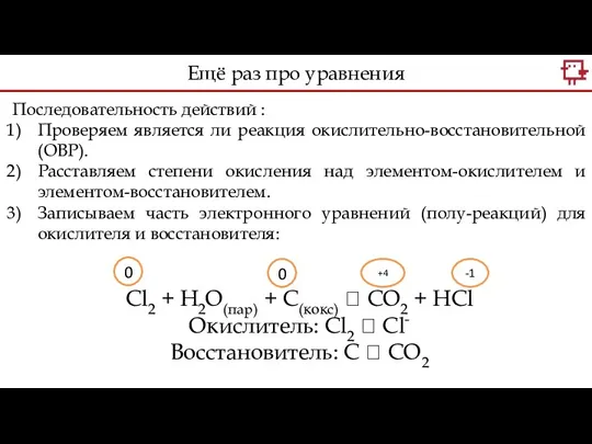 Последовательность действий : Проверяем является ли реакция окислительно-восстановительной (ОВР). Расставляем