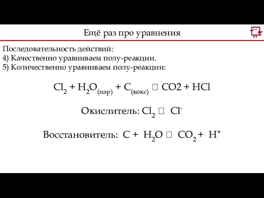 Последовательность действий: 4) Качественно уравниваем полу-реакции. 5) Количественно уравниваем полу-реакции: