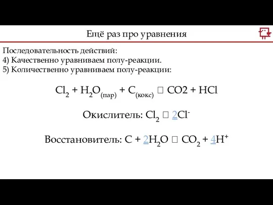 Последовательность действий: 4) Качественно уравниваем полу-реакции. 5) Количественно уравниваем полу-реакции: