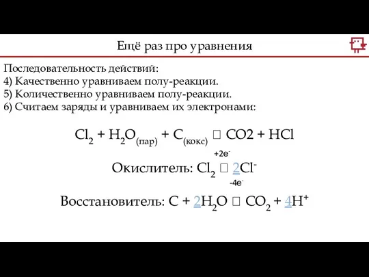 Последовательность действий: 4) Качественно уравниваем полу-реакции. 5) Количественно уравниваем полу-реакции.