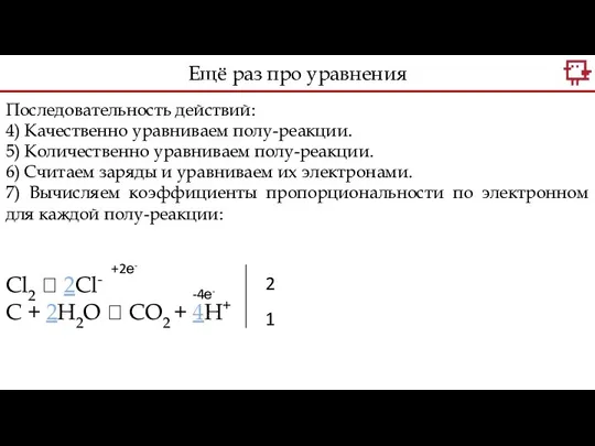 Последовательность действий: 4) Качественно уравниваем полу-реакции. 5) Количественно уравниваем полу-реакции.