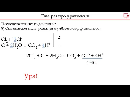 Последовательность действий: 8) Складываем полу-реакции с учётом коэффициентов: Сl2 ?