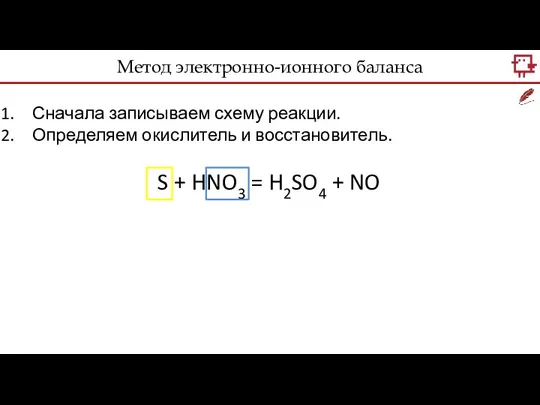 Метод электронно-ионного баланса Сначала записываем схему реакции. Определяем окислитель и