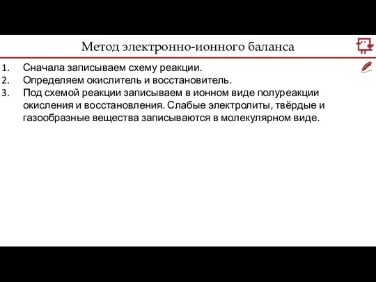 Метод электронно-ионного баланса Сначала записываем схему реакции. Определяем окислитель и