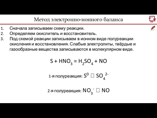 Метод электронно-ионного баланса Сначала записываем схему реакции. Определяем окислитель и