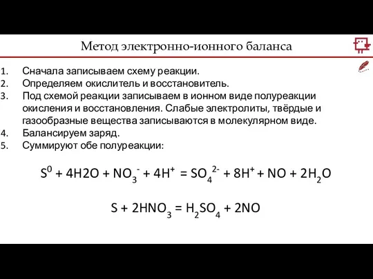 Метод электронно-ионного баланса Сначала записываем схему реакции. Определяем окислитель и