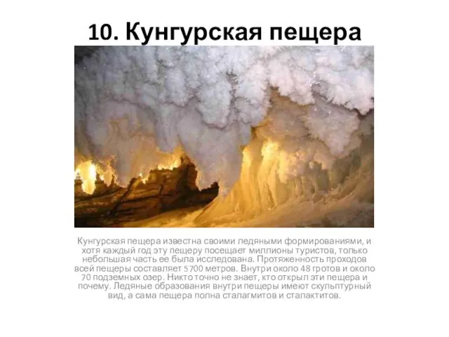 10. Кунгурская пещера Кунгурская пещера известна своими ледяными формированиями, и
