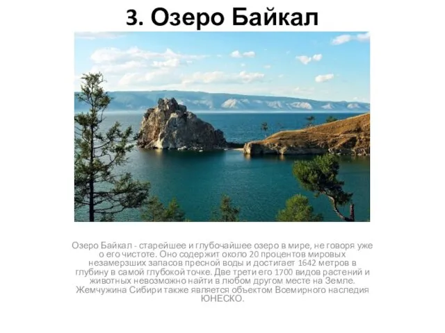 3. Озеро Байкал Озеро Байкал - старейшее и глубочайшее озеро