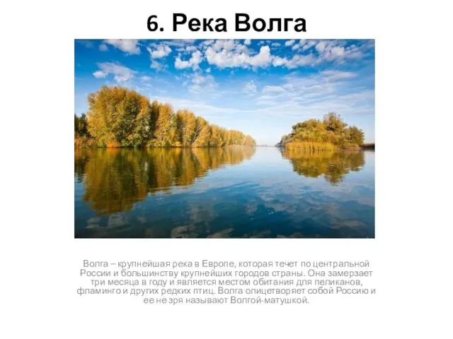 6. Река Волга Волга – крупнейшая река в Европе, которая