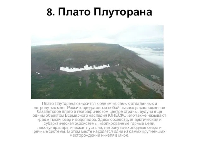 8. Плато Плуторана Плато Плуторана относится к одним из самых