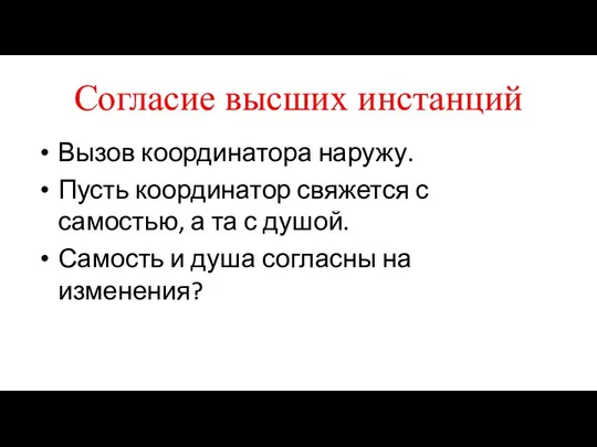 Согласие высших инстанций Вызов координатора наружу. Пусть координатор свяжется с