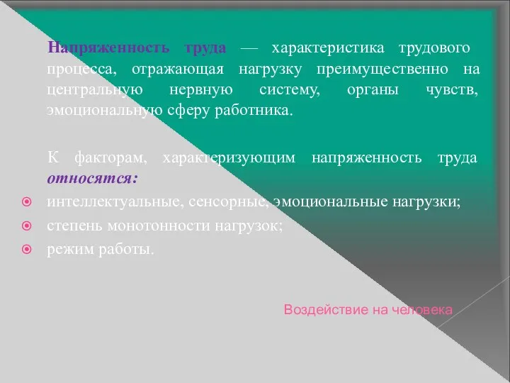 Напряженность труда — характеристика трудового процесса, отражающая нагрузку преимущественно на