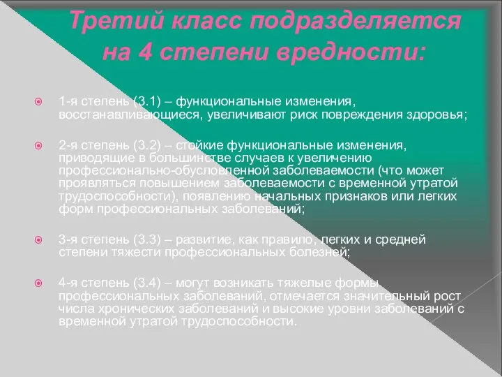 Третий класс подразделяется на 4 степени вредности: 1-я степень (3.1)