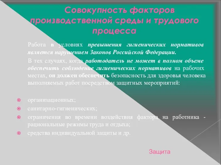 Совокупность факторов производственной среды и трудового процесса Работа в условиях