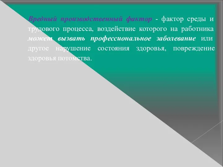 Вредный производственный фактор - фактор среды и трудового процесса, воздействие