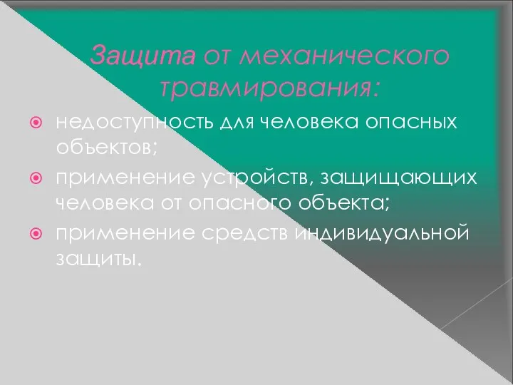 Защита от механического травмирования: недоступность для человека опасных объектов; применение