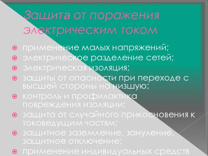 Защита от поражения электрическим током применение малых напряжений; электрическое разделение