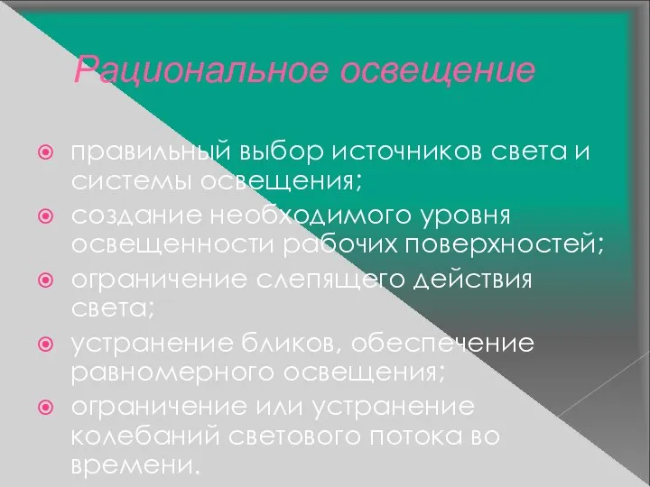 Рациональное освещение правильный выбор источников света и системы освещения; создание