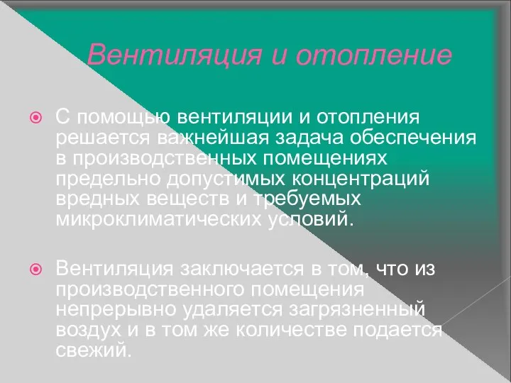 Вентиляция и отопление С помощью вентиляции и отопления решается важнейшая