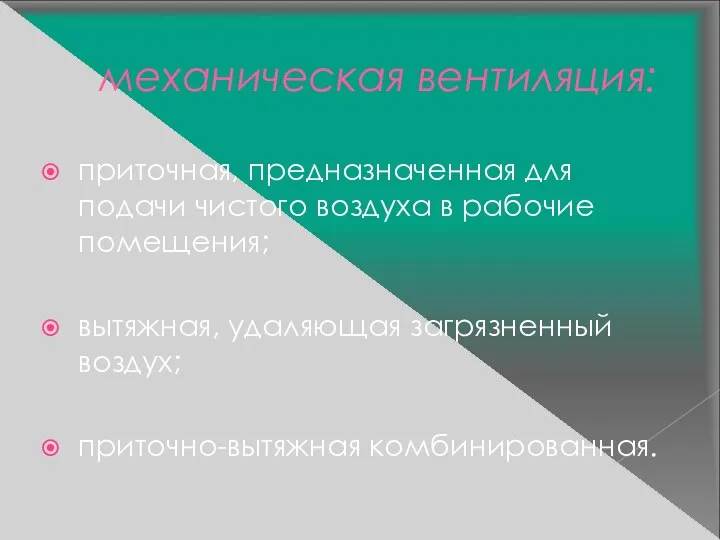 механическая вентиляция: приточная, предназначенная для подачи чистого воздуха в рабочие