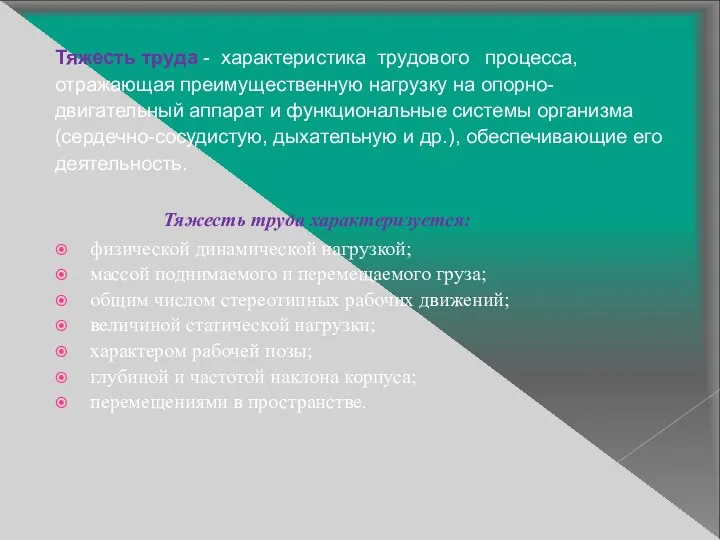 Тяжесть труда характеризуется: физической динамической нагрузкой; массой поднимаемого и перемещаемого