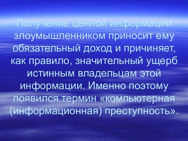 Получение ценной информации злоумышленником приносит ему обязательный доход и причиняет,