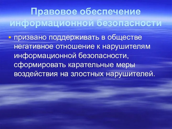 Правовое обеспечение информационной безопасности призвано поддерживать в обществе негативное отношение