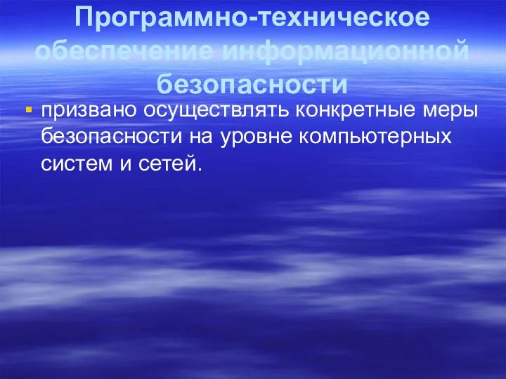 Программно-техническое обеспечение информационной безопасности призвано осуществлять конкретные меры безопасности на уровне компьютерных систем и сетей.