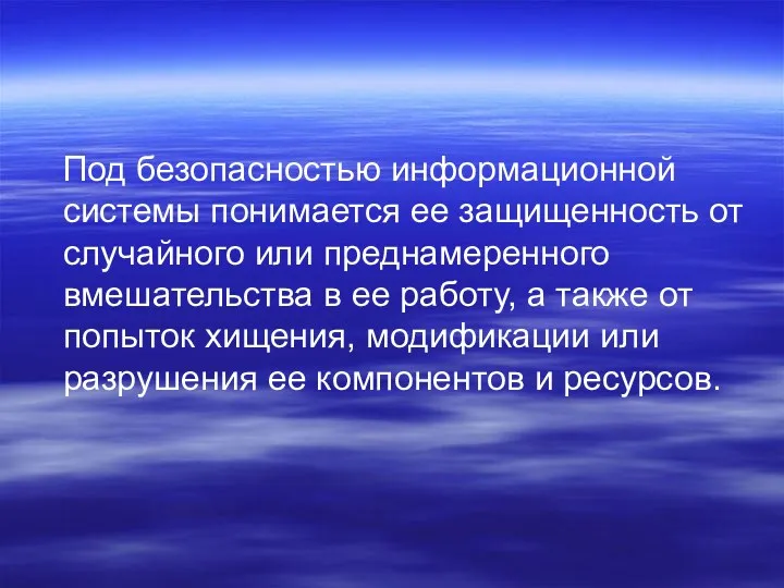 Под безопасностью информационной системы понимается ее защищенность от случайного или