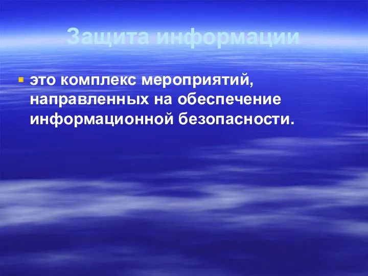 Защита информации это комплекс мероприятий, направленных на обеспечение информационной безопасности.