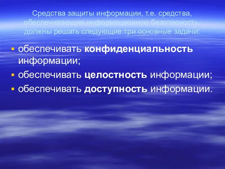 Средства защиты информации, т.е. средства, обеспечивающие информационную безопасность, должны решать