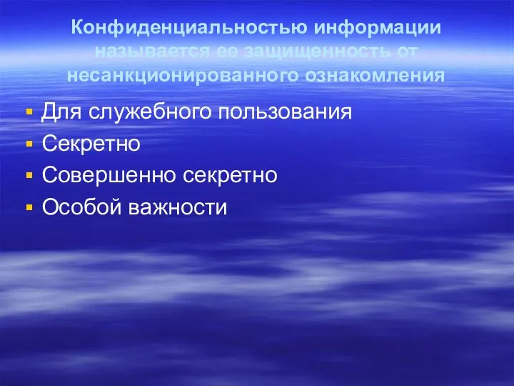 Конфиденциальностью информации называется ее защищенность от несанкционированного ознакомления Для служебного пользования Секретно Совершенно секретно Особой важности