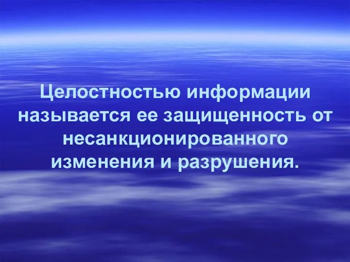 Целостностью информации называется ее защищенность от несанкционированного изменения и разрушения.