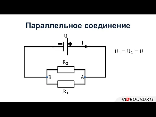 Параллельное соединение