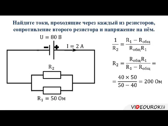 Найдите токи, проходящие через каждый из резисторов, сопротивление второго резистора и напряжение на нём.