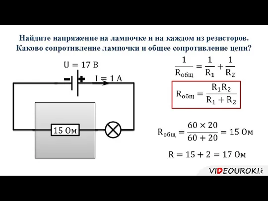 Найдите напряжение на лампочке и на каждом из резисторов. Каково сопротивление лампочки и общее сопротивление цепи?