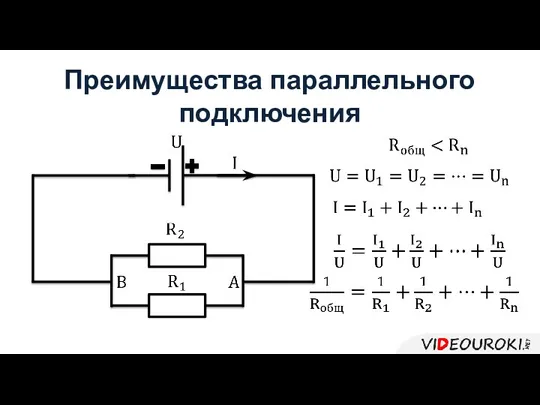 Преимущества параллельного подключения