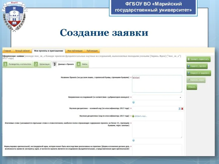 ФГБОУ ВО «Марийский государственный университет» Создание заявки