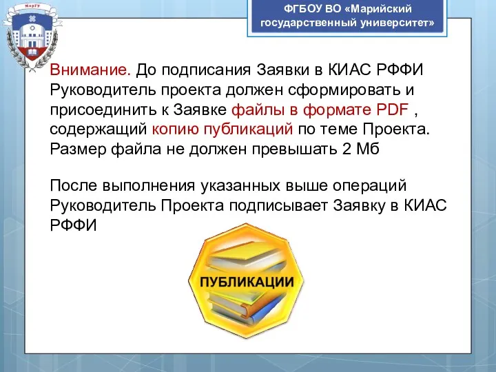 ФГБОУ ВО «Марийский государственный университет» Внимание. До подписания Заявки в