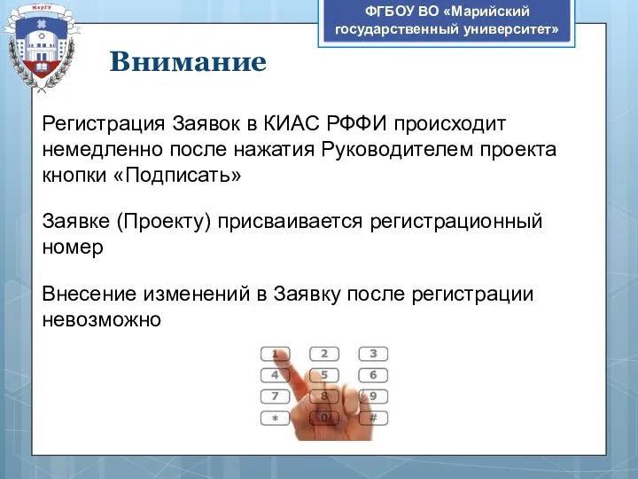 Внимание ФГБОУ ВО «Марийский государственный университет» Регистрация Заявок в КИАС