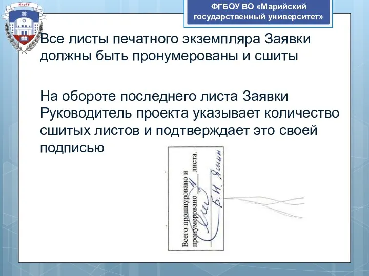 ФГБОУ ВО «Марийский государственный университет» Все листы печатного экземпляра Заявки